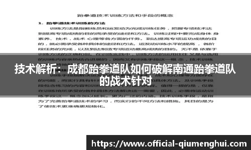 技术解析：成都跆拳道队如何破解南通跆拳道队的战术针对