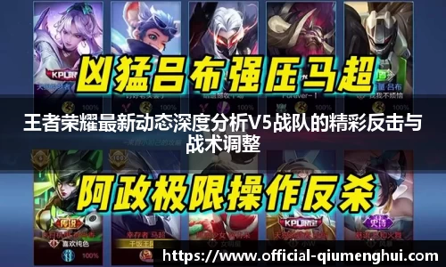 王者荣耀最新动态深度分析V5战队的精彩反击与战术调整