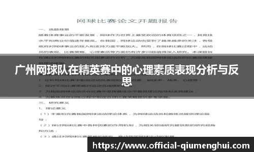 广州网球队在精英赛中的心理素质表现分析与反思