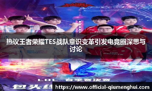 热议王者荣耀TES战队意识变革引发电竞圈深思与讨论