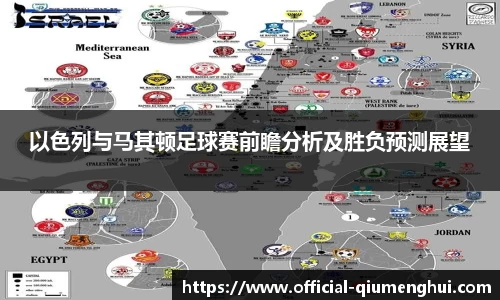 以色列与马其顿足球赛前瞻分析及胜负预测展望