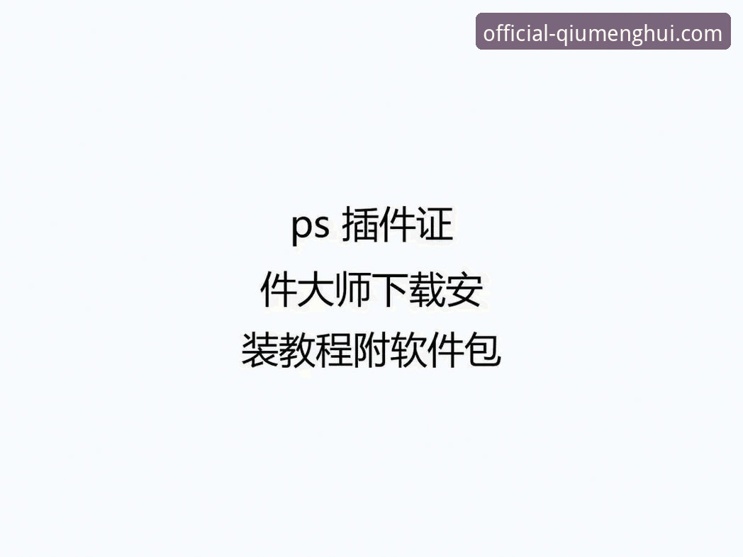 球盟会A8Z3下载地址手机版安装操作教程：三步搞定高效体验