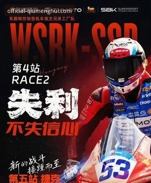 世界超级摩托车锦标赛匈牙利站vs球盟会平台观赛体验：德比斯逆转夺冠深度解析